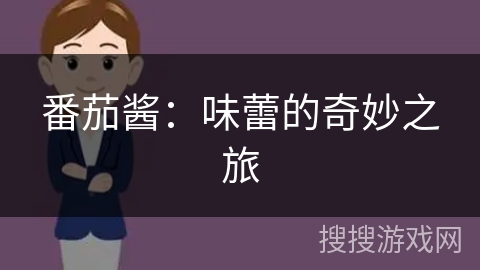 番茄酱：味蕾的奇妙之旅