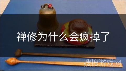 禅修为什么会疯掉了 禅修为什么会疯掉了