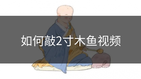 如何敲2寸木鱼视频