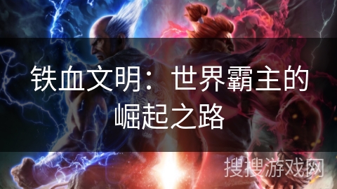 铁血文明：世界霸主的崛起之路