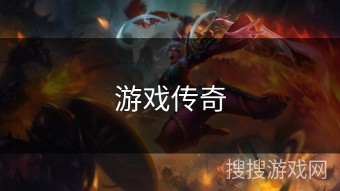 游戏传奇 游戏传奇