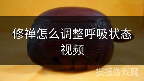 修禅怎么调整呼吸状态视频