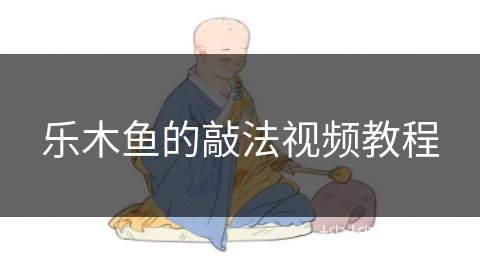 乐木鱼的敲法视频教程 乐木鱼的敲法视频教程