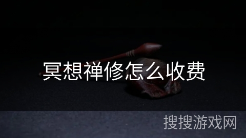 冥想禅修怎么收费 冥想禅修怎么收费
