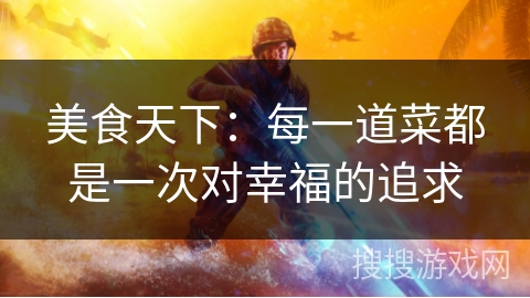 美食天下:每一道菜都是一次对幸福的追求 美食天下:每一道菜都是一次对幸福的追求