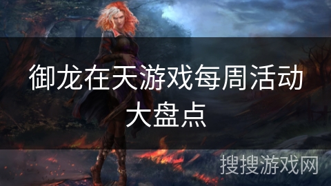 御龙在天游戏每周活动大盘点