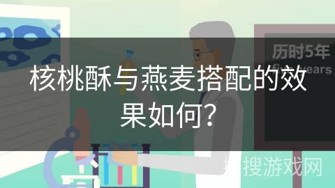 核桃酥与燕麦搭配的效果如何?