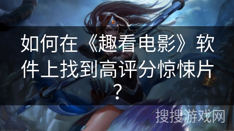 如何在《趣看电影》软件上找到高评分惊悚片? 如何在《趣看电影》软件上找到高评分惊悚片?