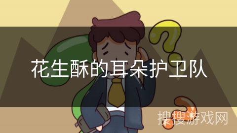 花生酥的耳朵护卫队