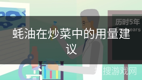蚝油在炒菜中的用量建议