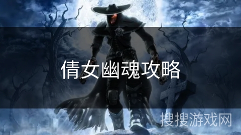 倩女幽魂攻略 倩女幽魂攻略