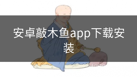安卓敲木鱼app下载安装 安卓敲木鱼app下载安装