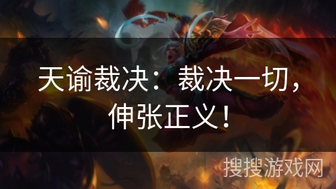 天谕裁决:裁决一切,伸张正义! 天谕裁决:裁决一切,伸张正义!