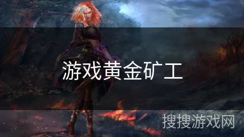 游戏黄金矿工 游戏黄金矿工