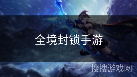 全境封锁手游 全境封锁手游