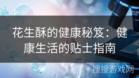 花生酥的健康秘笈:健康生活的贴士指南