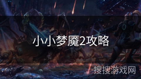 小小梦魇2攻略 小小梦魇2攻略