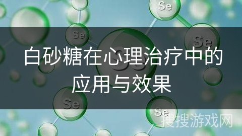 白砂糖在心理治疗中的应用与效果