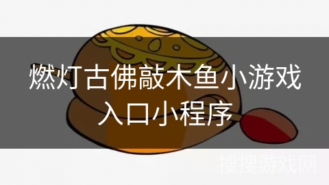 燃灯古佛敲木鱼小游戏入口小程序