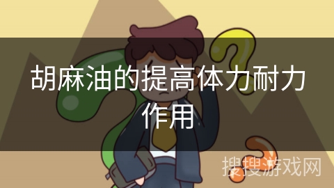 胡麻油的提高体力耐力作用