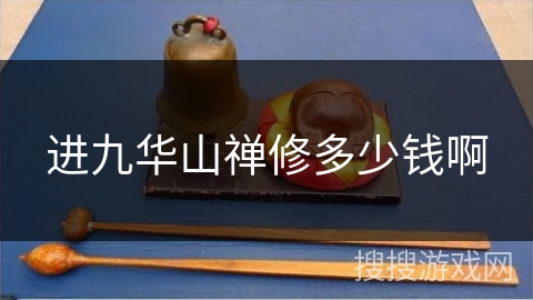 进九华山禅修多少钱啊 进九华山禅修多少钱啊