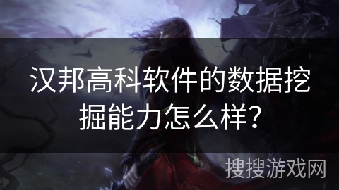 汉邦高科软件的数据挖掘能力怎么样？