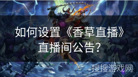 如何设置《香草直播》直播间公告? 如何设置《香草直播》直播间公告?