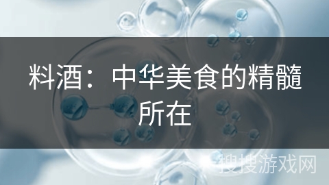 料酒：中华美食的精髓所在