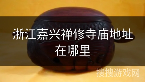 浙江嘉兴禅修寺庙地址在哪里 浙江嘉兴禅修寺庙地址在哪里