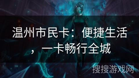 温州市民卡:便捷生活,一卡畅行全城 温州市民卡:便捷生活,一卡畅行全城