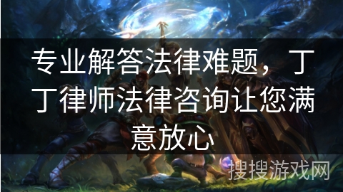 专业解答法律难题,丁丁律师法律咨询让您满意放心 专业解答法律难题,丁丁律师法律咨询让您满意放心
