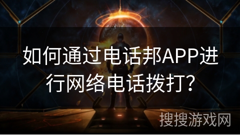如何通过电话邦APP进行网络电话拨打? 如何通过电话邦APP进行网络电话拨打?