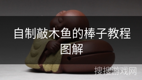 自制敲木鱼的棒子教程图解 自制敲木鱼的棒子教程图解