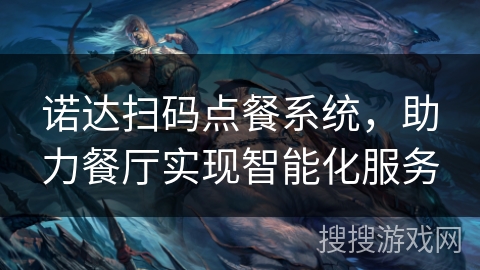 诺达扫码点餐系统,助力餐厅实现智能化服务 诺达扫码点餐系统,助力餐厅实现智能化服务
