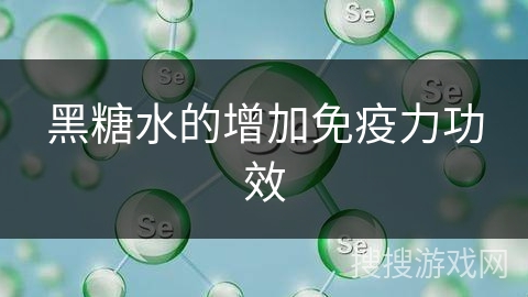 黑糖水的增加免疫力功效