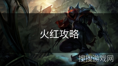 火红攻略 火红攻略