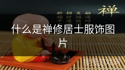 什么是禅修居士服饰图片 什么是禅修居士服饰图片