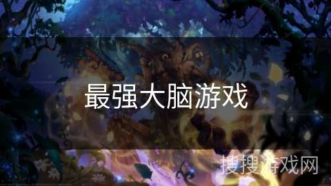 最强大脑游戏 最强大脑游戏