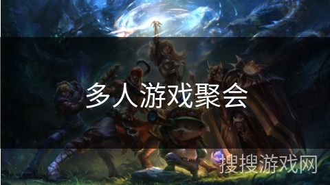 多人游戏聚会