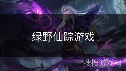 绿野仙踪游戏 绿野仙踪游戏