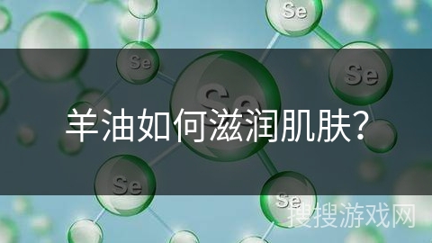 羊油如何滋润肌肤？