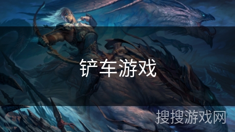 铲车游戏