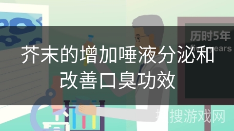 芥末的增加唾液分泌和改善口臭功效