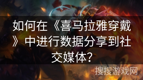 如何在《喜马拉雅穿戴》中进行数据分享到社交媒体? 如何在《喜马拉雅穿戴》中进行数据分享到社交媒体?