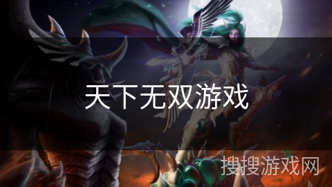 天下无双游戏