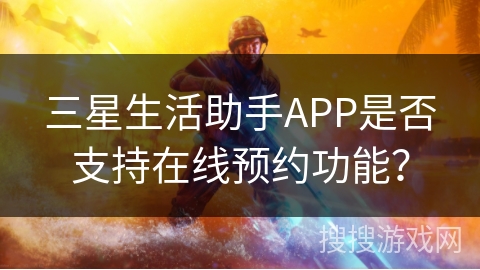 三星生活助手APP是否支持在线预约功能？