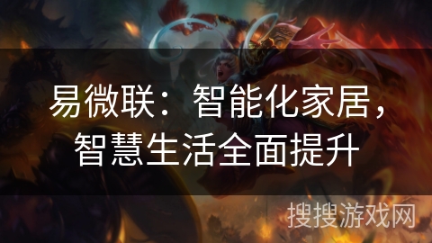 易微联:智能化家居,智慧生活全面提升 易微联:智能化家居,智慧生活全面提升