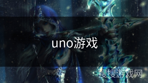 uno游戏