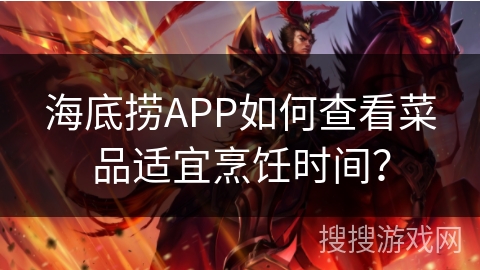 海底捞APP如何查看菜品适宜烹饪时间？