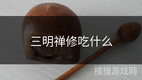 三明禅修吃什么 三明禅修吃什么